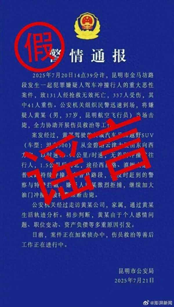 配资导航网 两男子伪造警情通报、造谣“昆明驾车撞人案131人死亡” ，刑拘！